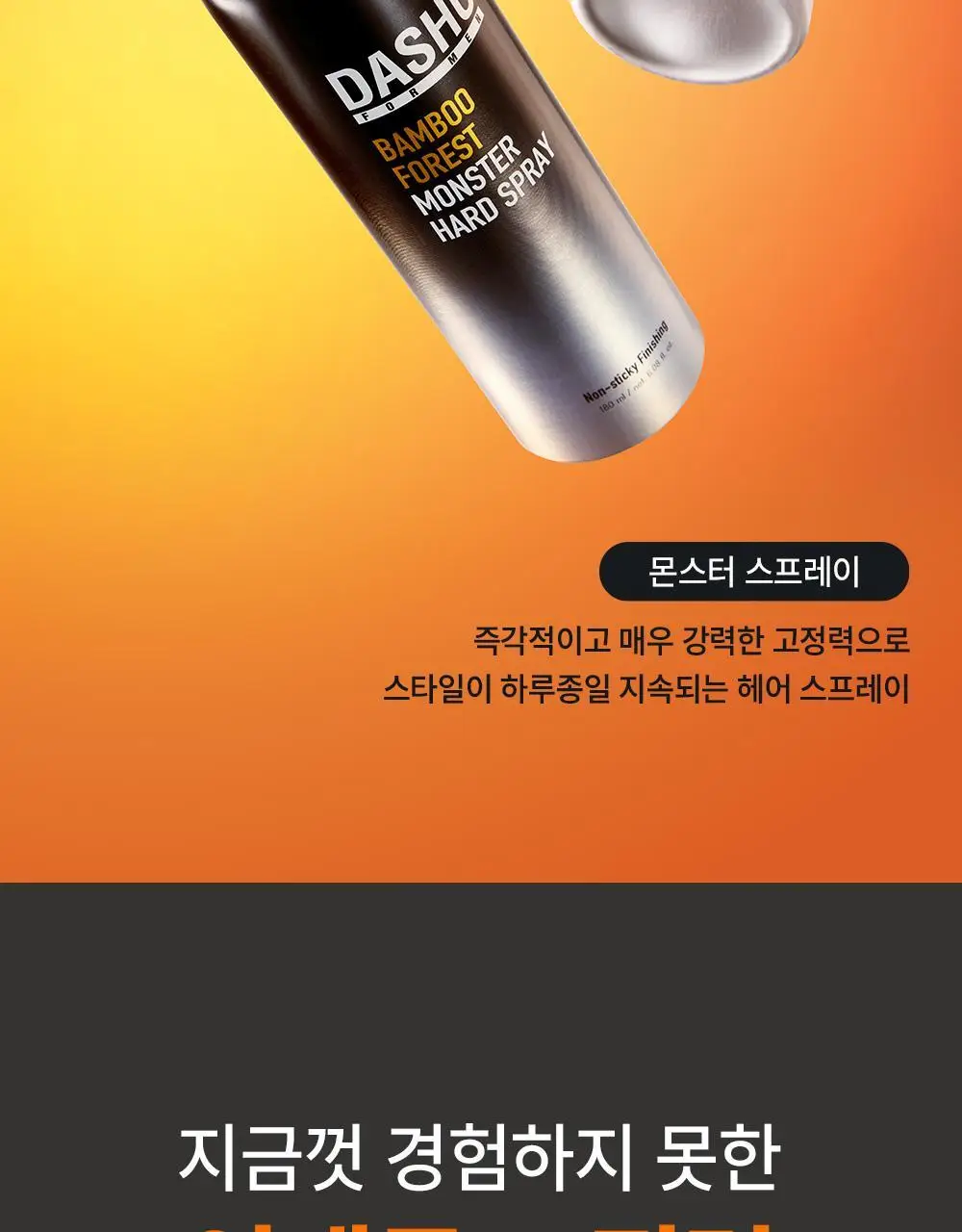 [변우석 Pick]다슈 포 맨 밤부 포레스트 몬스터 하드 스프레이 180ml 단품 상세페이지 4